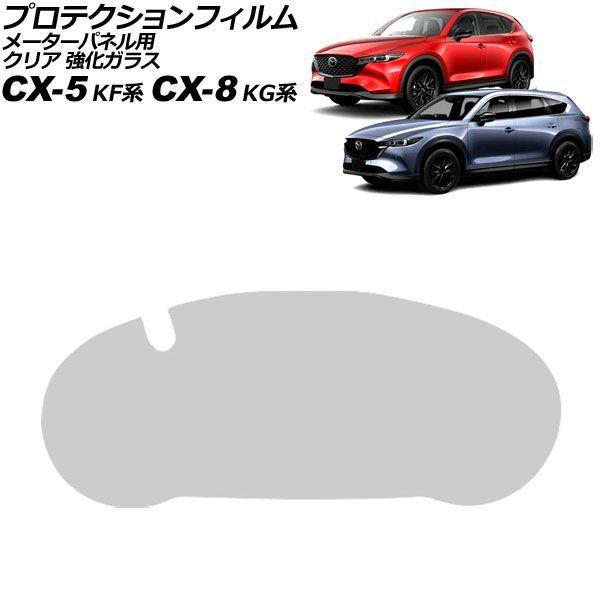 プロテクションフィルム メーターパネル用 マツダ CX-5 KF系 2017年02月〜 クリア 強化ガラス 7インチ AP-IT4371-GLASS-CL