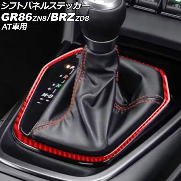 シフトパネルステッカー トヨタ GR86 ZN8 AT車用 2021年10月〜 赤いこと炭素 炭素衣料繊維製 AP-IT4373-RDC