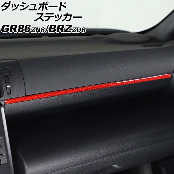 ダッシュボードステッカー スバル BRZ ZD8 2021年08月〜 レッドカーボン カーボンファイバー製 AP-IT4374-RDC