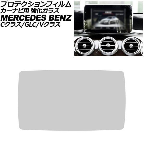 プロテクションフィルム カーナビ用 メルセデス・ベンツ Cクラス W205/S205 前期 2014年〜2018年 クリア 8.4インチ 強化ガラス 硬度9H AP-IT4380 7,285円