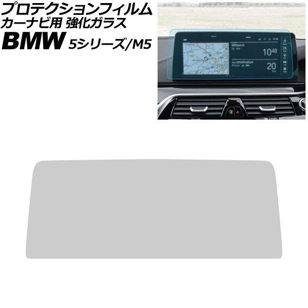 プロテクションフィルム カーナビ用 BMW 5シリーズ G30/G31 後期 2020年〜2024年 クリア 12.3インチ 強化ガラス 硬度9H AP-IT4382