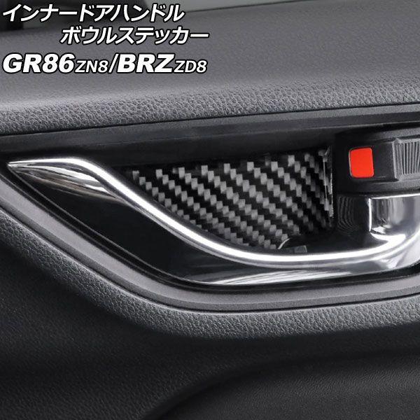 インナードアハンドルボウルステッカー トヨタ GR86 ZN8 2021年10月〜 ブラックカーボン カーボンファイバー製 入数：1セット(2個) AP-IT4392-BKC