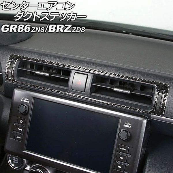 センターエアコンダクトステッカー トヨタ GR86 ZN8 2021年10月〜 ブラックカーボン カーボンファイバー製 AP-IT4398-BKC