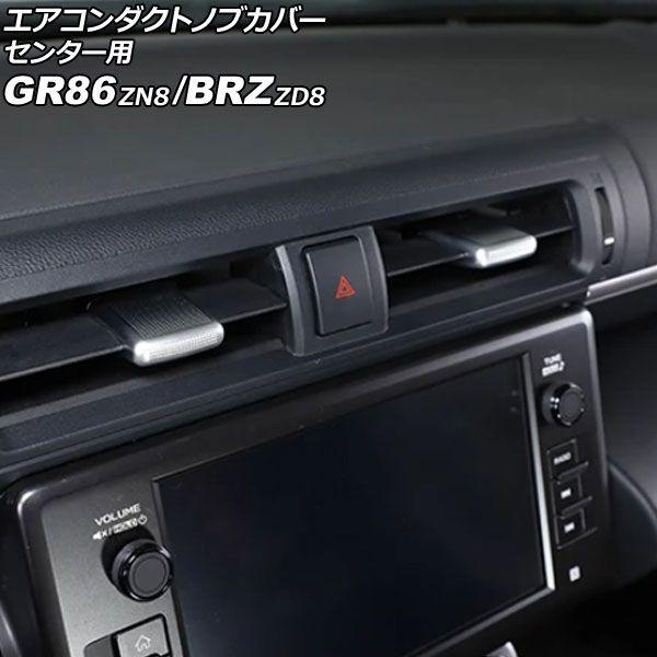エアコンダクトノブカバー センター用 スバル BRZ ZD8 2021年08月〜 シルバー ABS製 入数：1セット(2個) AP-IT4420-SI