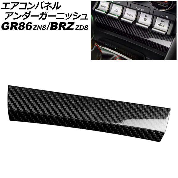 エアコンパネルアンダーガーニッシュ トヨタ GR86 ZN8 2021年10月〜 ブラックカーボン カーボンファイバー製 AP-IT4421-BKC