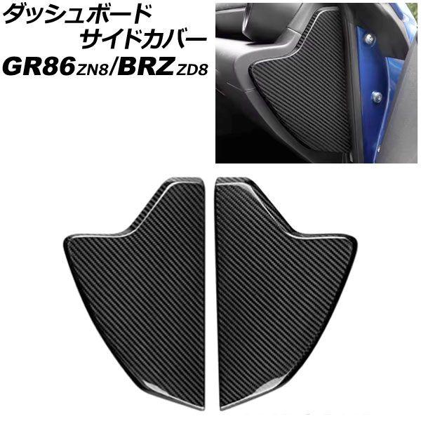 ダッシュボードサイドカバー トヨタ GR86 ZN8 2021年10月〜 ブラックカーボン カーボンファイバー製 入数：1セット(左右) AP-IT4425-BKC