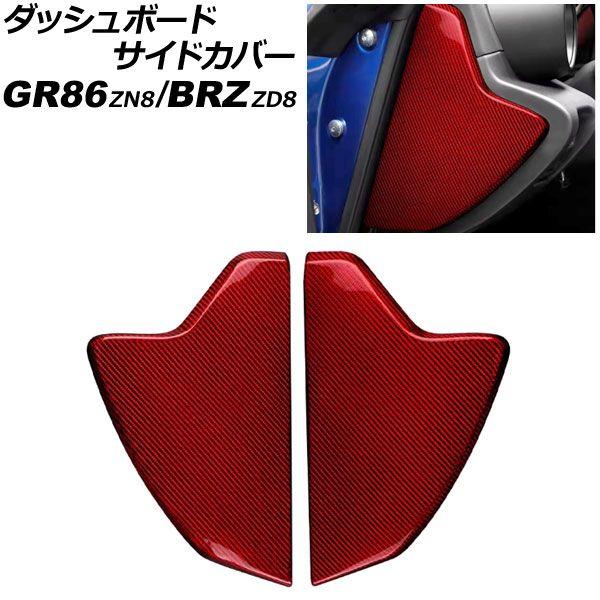 ダッシュボードサイドカバー スバル BRZ ZD8 2021年08月〜 レッドカーボン カーボンファイバー製 入数：1セット(左右) AP-IT4425-RDC