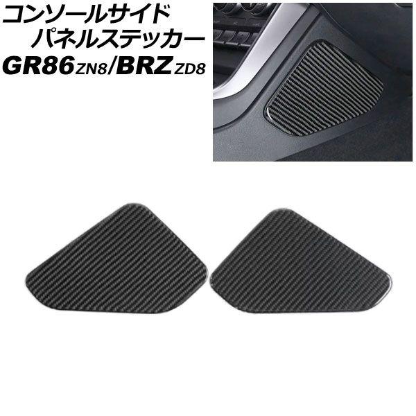 コンソールサイドパネルステッカー トヨタ GR86 ZN8 2021年10月〜 ブラックカーボン カーボンファイバー製 入数：1セット(2個) AP-IT4426-BKC 10,271円