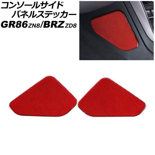 コンソールサイドパネルステッカー トヨタ GR86 ZN8 2021年10月〜 レッドカーボン カーボンファイバー製 入数：1セット(2個) AP-IT4426-RDC 10,826円