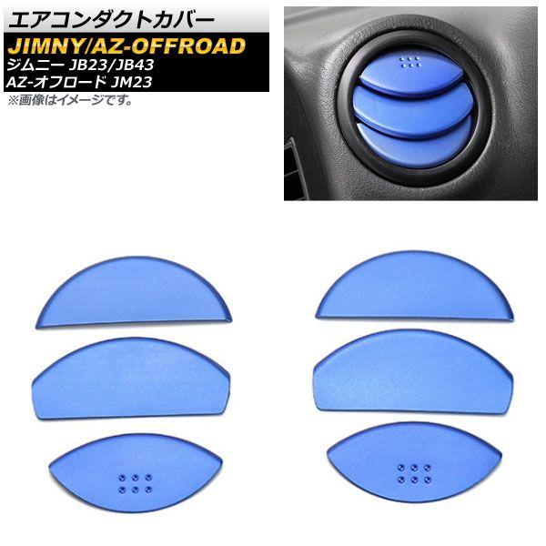 エアコンダクトカバー マツダ AZ-オフロード JM23 2004年10月〜2014年03月 ブルー アルミ合金 入数:1セット(6個) AP-IT443-BL