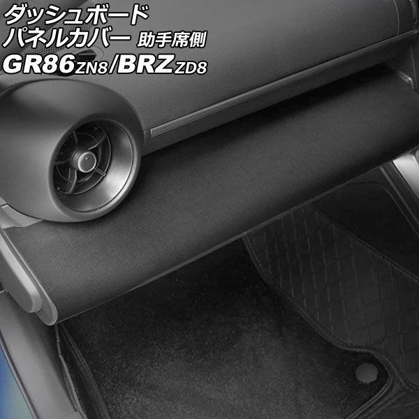 ダッシュボードパネルカバー 助手席側 トヨタ GR86 ZN8 2021年10月〜 ブラック スエード調 AP-IT4430