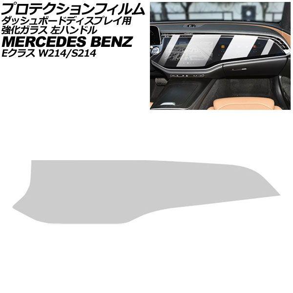プロテクションフィルム どろ除け見せびらかす用 メルセデス・ベンツ E位置付け W214/S214 2024年02月〜 せつ然たる 一元管理玻璃 左手持ち部分 AP-IT4432