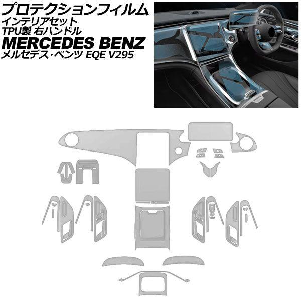 プロテクションフィルム 室内装飾仕かける メルセデス・ベンツ EQE V295 2022年〜2025年 せつ然たる TPU製 12.8インチナビ用 右手持ち部分 AP-IT4436