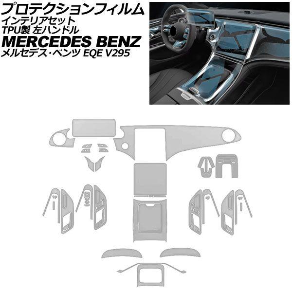 プロテクションフィルム 室内装飾仕かける メルセデス・ベンツ EQE V295 2022年〜2025年 せつ然たる TPU製 12.8インチナビ用 左手持ち部分 AP-IT4437
