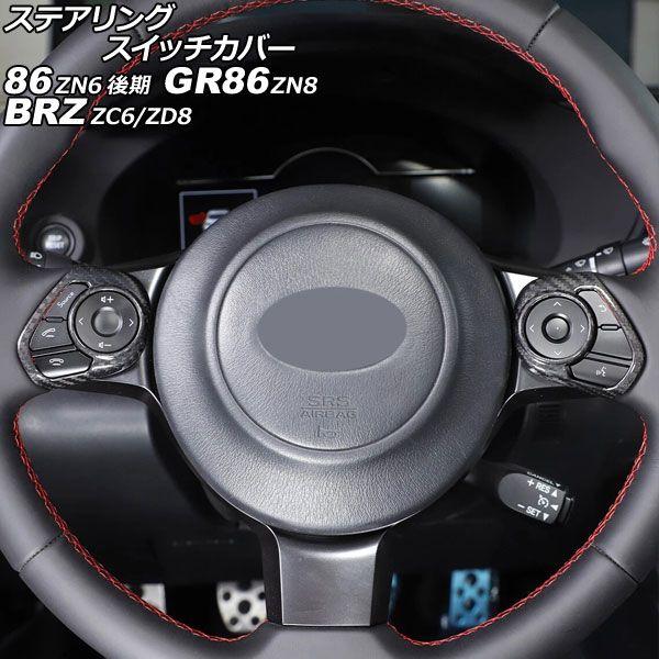 ステアリングスイッチカバー スバル BRZ ZC6/ZD8 2016年07月〜 ブラックカーボン カーボンファイバー製 入数：1セット(2個) AP-IT4441-BKC
