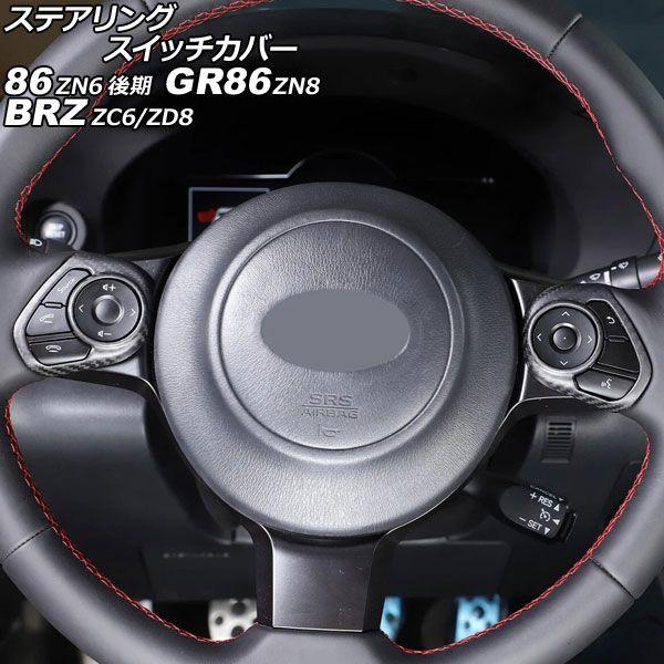 ステアリングスイッチカバー トヨタ 86/GR86 ZN6/ZN8 2016年07月〜 マットカーボン カーボンファイバー製 入数：1セット(2個) AP-IT4441-MCB