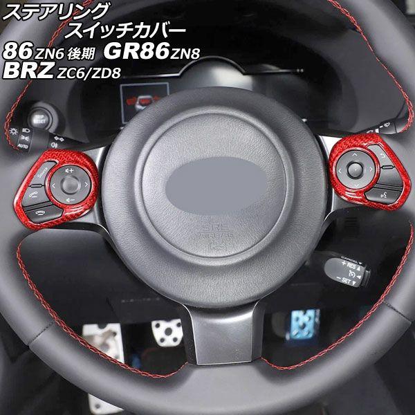 ステアリングスイッチカバー スバル BRZ ZC6/ZD8 2016年07月〜 レッドカーボン カーボンファイバー製 入数：1セット(2個) AP-IT4441-RDC