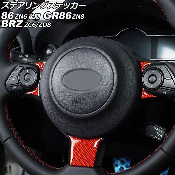 ステアリングステッカー スバル BRZ ZC6/ZD8 2016年07月〜 レッドカーボン カーボンファイバー製 AP-IT4443-RDC