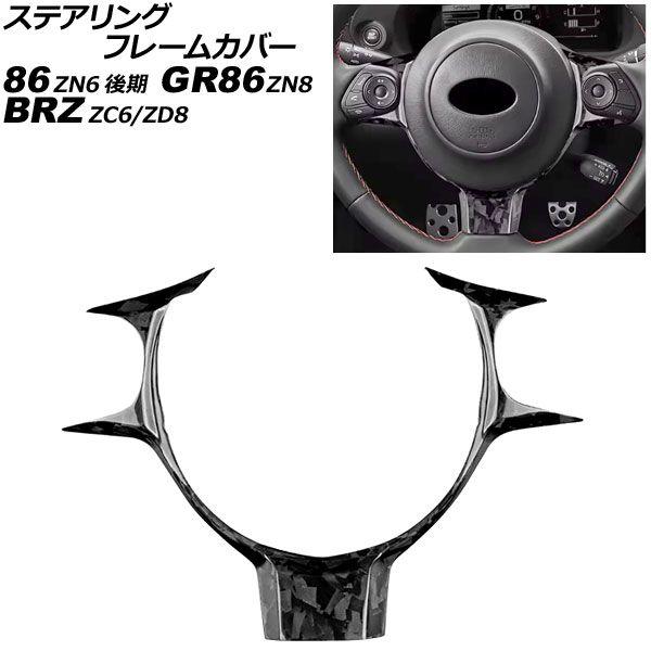 ステアリングフレームカバー トヨタ 86/GR86 ZN6/ZN8 2016年07月〜 鍛造カーボン カーボンファイバー製 AP-IT4444-FCB