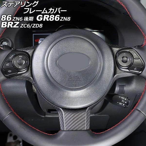 ステアリングフレームカバー スバル BRZ ZC6/ZD8 2016年07月〜 マットカーボン カーボンファイバー製 AP-IT4444-MCB