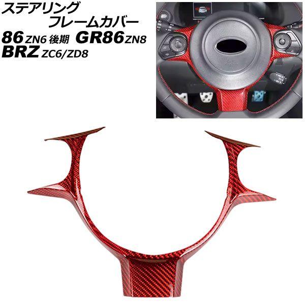 ステアリングフレームカバー トヨタ 86/GR86 ZN6/ZN8 2016年07月〜 レッドカーボン カーボンファイバー製 AP-IT4444-RDC