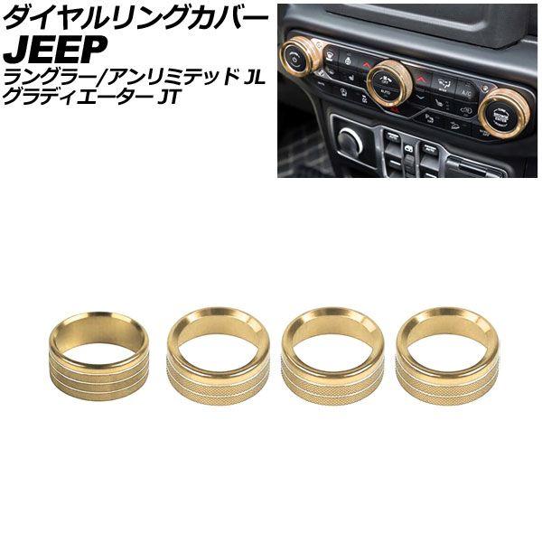 ダイヤルリングカバー ジープ グラディエーター JT36 2021年〜 ゴールド アルミ製 入数：1セット(4個) AP-IT4461-AB-GD 6,555円