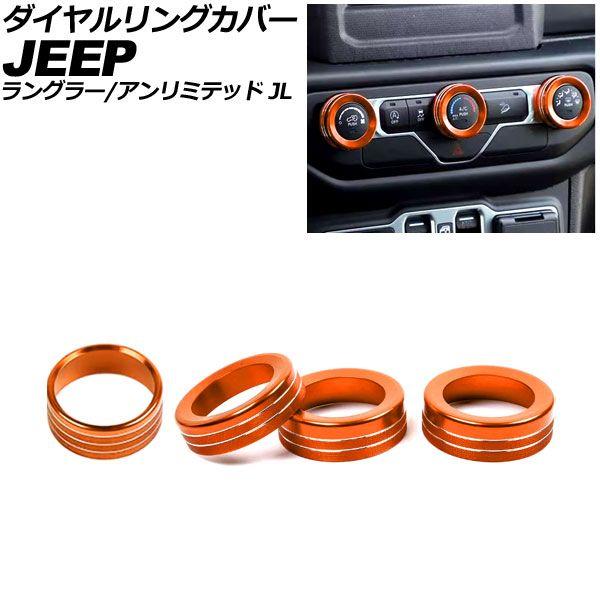 ダイヤルリングカバー ジープ ラングラーアンリミテッド JL系 2018年〜 オレンジ アルミ製 入数：1セット(4個) AP-IT4462-AB-OR
