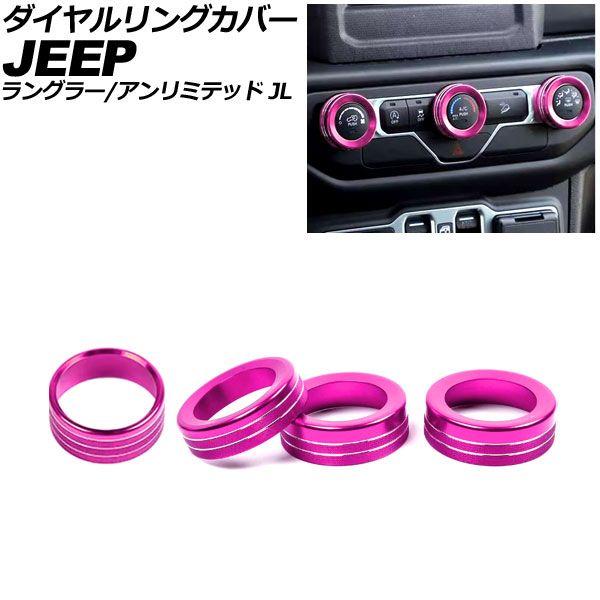 ダイヤルリングカバー ジープ ラングラーアンリミテッド JL系 2018年〜 ピンク アルミ製 入数：1セット(4個) AP-IT4462-AB-PI