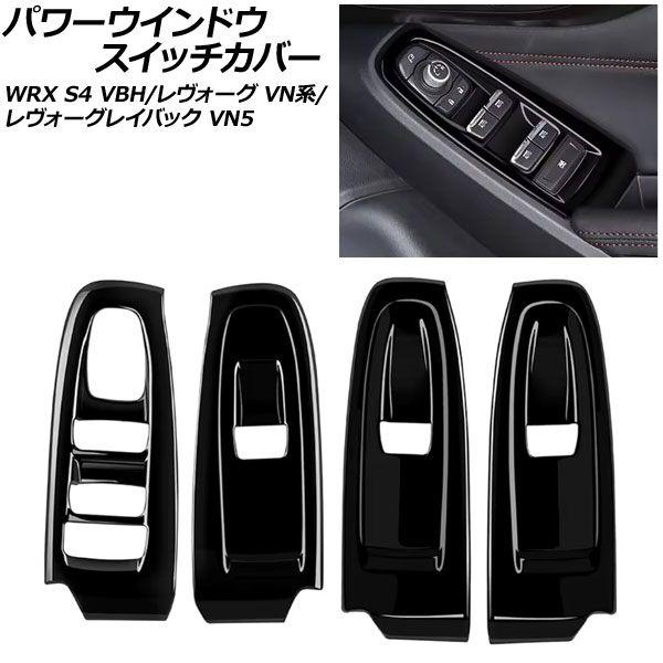 パワーウインドウスイッチカバー スバル WRX S4 VBH 2021年11月〜 ピアノブラック ABS製 入数：1セット(4個) AP-IT4468-PBK