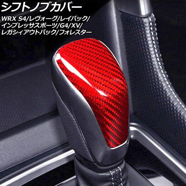 シフトノブカバー スバル XV GT系 2017年05月〜2023年04月 レッドカーボン カーボンファイバー製 AP-IT4469-RDC