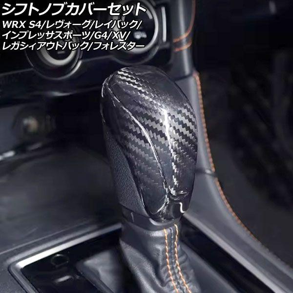 シフトノブカバーセット スバル インプレッサG4 GK系 2016年10月〜2023年04月 ブラックカーボン カーボンファイバー製 入数：1セット(2個) AP-IT4471-BKC