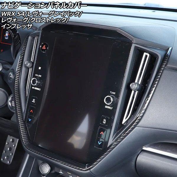 ナビゲーションパネルカバー スバル レヴォーグレイバック VN5 11.6インチナビ搭載車用 2023年10月〜 ブラックカーボン ABS製 AP-IT4478-BKC