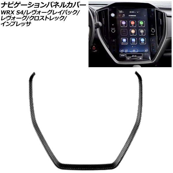 ナビゲーションパネルカバー スバル レヴォーグレイバック VN5 11.6インチナビ搭載車用 2023年10月〜 マットカーボン ABS製 AP-IT4478-MCB