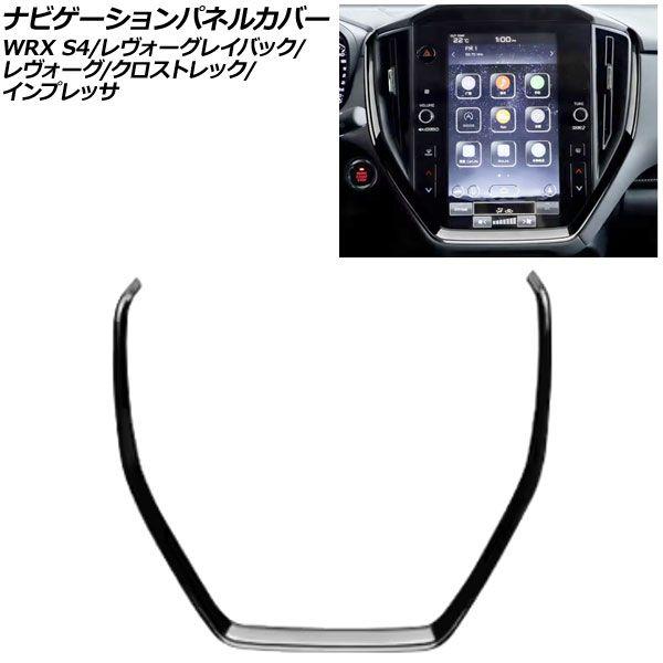 ナビゲーションパネルカバー スバル レヴォーグ VN系 11.6インチナビ搭載車用 2020年10月〜 ピアノブラック ABS製 AP-IT4478-PBK