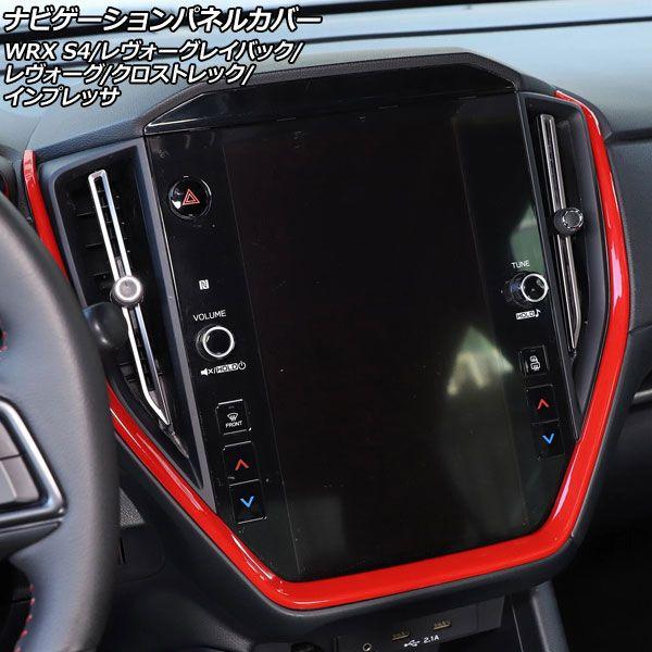 ナビゲーションパネルカバー スバル WRX S4 VBH 11.6インチナビ搭載車用 2021年11月〜 レッド ABS製 AP-IT4478-RD