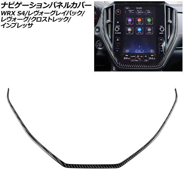 ナビゲーションパネルカバー スバル レヴォーグレイバック VN5 11.6インチナビ搭載車用 2023年10月〜 ブラックカーボン カーボンファイバー製 AP-IT4479-BKC