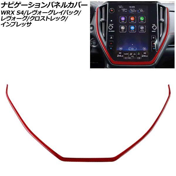 ナビゲーションパネルカバー スバル クロストレック GU系 11.6インチナビ搭載車用 2022年09月〜 レッドカーボン カーボンファイバー製 AP-IT4479-RDC