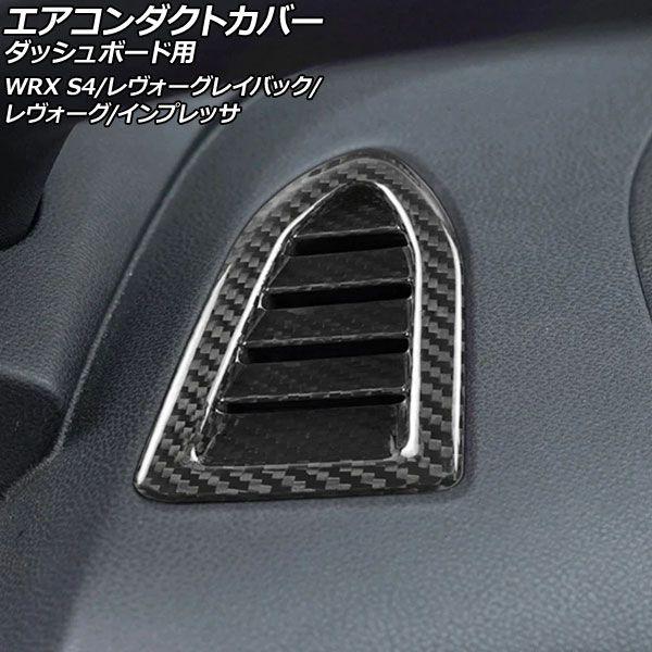 エアコンダクトカバー どろ除け用 スバル WRX S4 VBH 2021年11月〜 黒いこと炭素 炭素衣料繊維製 入数：1仕かける(2個) AP-IT4480-BKC