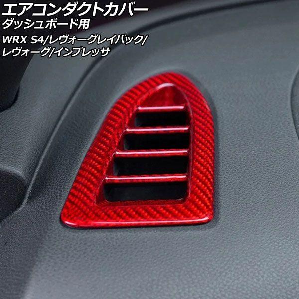 エアコンダクトカバー どろ除け用 スバル インプレッサ GU系 2023年04月〜 赤いこと炭素 炭素衣料繊維製 入数：1仕かける(2個) AP-IT4480-RDC