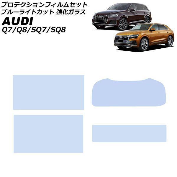プロテクションフィルムセット アウディ Q7 4M系 MC後 2020年〜 ブルーライトカット 強化ガラス 入数：1セット(4枚) AP-IT4487-GLASS-BL