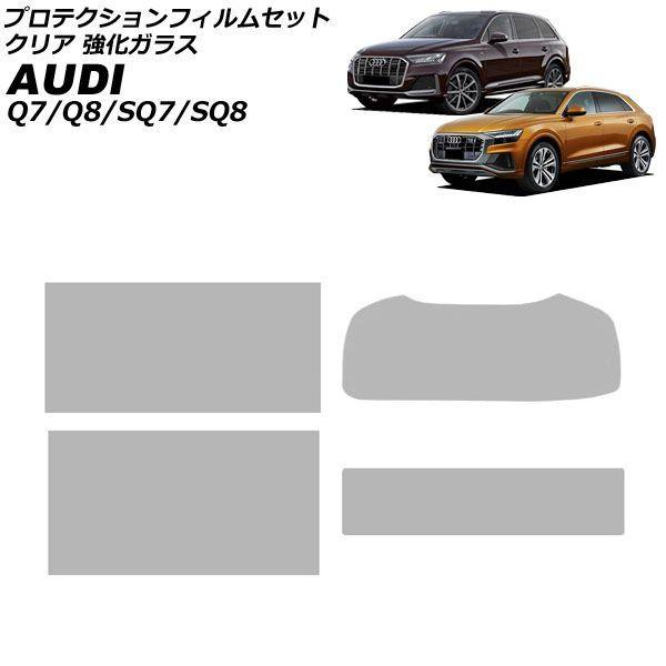 プロテクションフィルムセット アウディ Q8 F1系 2019年〜 クリア 強化ガラス 入数：1セット(4枚) AP-IT4487-GLASS-CL