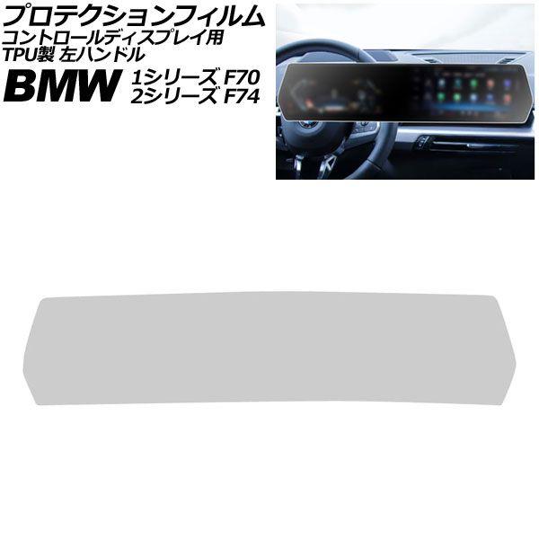 プロテクションフィルム コントロールディスプレイ用 BMW 1シリーズ F70 2024年〜 マットクリア TPU製 左ハンドル AP-IT4504-MCL