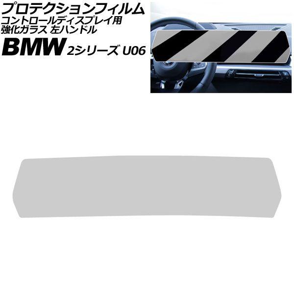 プロテクションフィルム コントロールディスプレイ用 BMW 2シリーズ U06 2024年〜 クリア 強化ガラス 左ハンドル AP-IT4506-CL