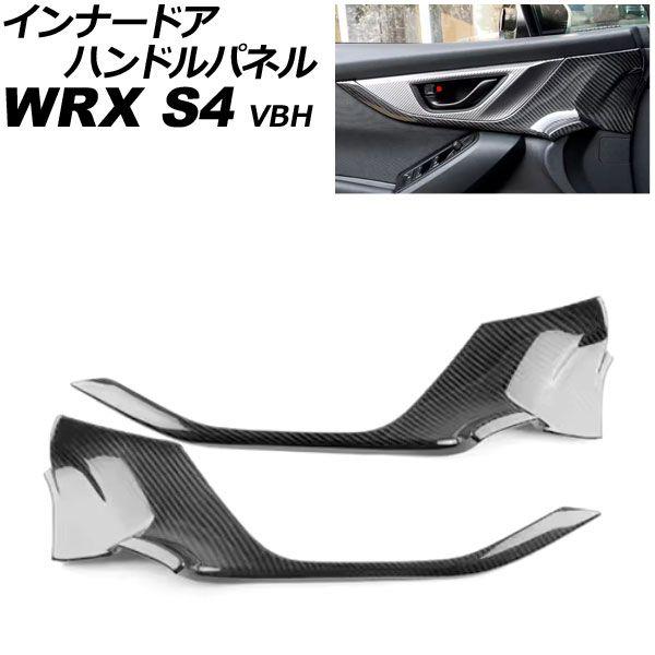 インナードアハンドルパネル スバル WRX S4 VBH 2021年11月〜 ブラックカーボン カーボンファイバー製 入数：1セット(2個) AP-IT4513-BKC