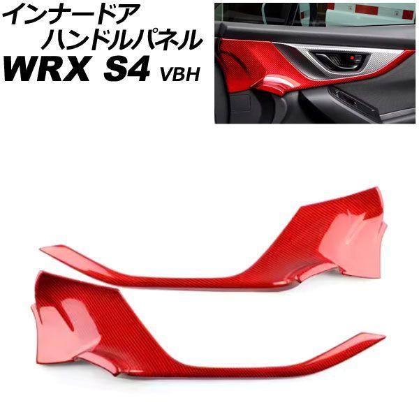 インナードアハンドルパネル スバル WRX S4 VBH 2021年11月〜 レッドカーボン カーボンファイバー製 入数：1セット(2個) AP-IT4513-RDC