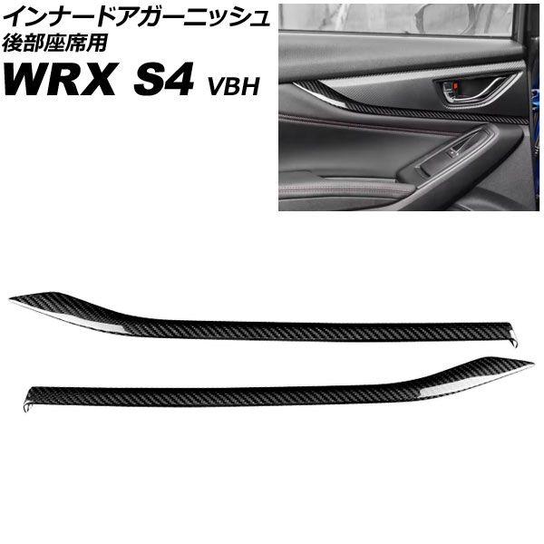 インナードアガーニッシュ 後部座席用 スバル WRX S4 VBH 2021年11月〜 ブラックカーボン カーボンファイバー製 入数：1セット(2個) AP-IT4514-BKC