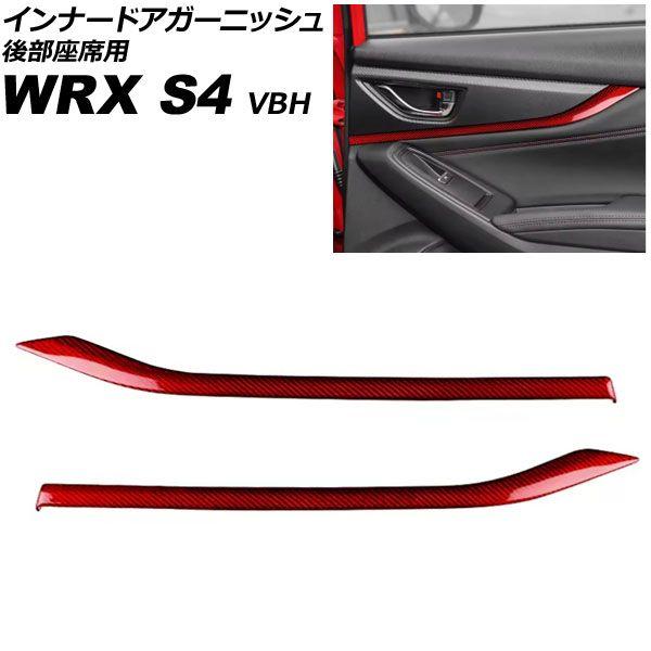 インナードアガーニッシュ 後部座席用 スバル WRX S4 VBH 2021年11月〜 レッドカーボン カーボンファイバー製 入数：1セット(2個) AP-IT4514-RDC