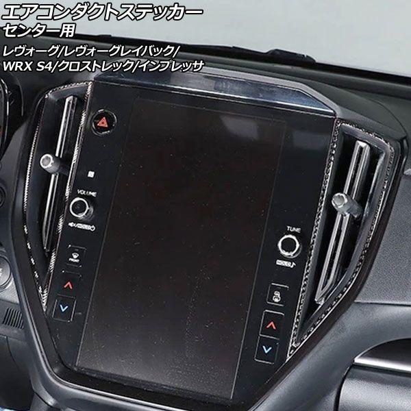 エアコンダクトステッカー センター用 スバル レイバック VN5 2023年10月〜 ブラックカーボン カーボンファイバー製 入数：1セット(2個) AP-IT4517-BKC