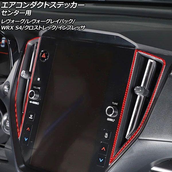 エアコンダクトステッカー 真っただ中用 スバル レヴォーグ VN系 2020年10月〜 赤いこと炭素 炭素衣料繊維製 入数：1仕かける(2個) AP-IT4517-RDC