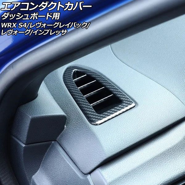 エアコンダクトカバー ダッシュボード用 スバル レヴォーグ VN系 2020年10月〜 ブラックカーボン ABS製 入数：1セット(2個) AP-IT4518-BKC